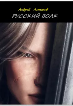 Русский волк