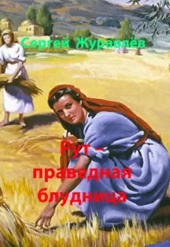 Рут - праведная блудница