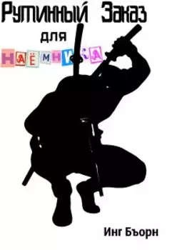 Рутинный Заказ Для Наемника