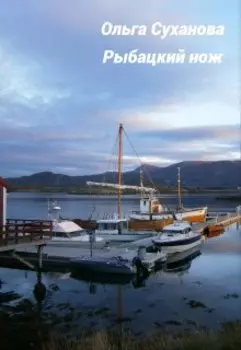 Рыбацкий нож