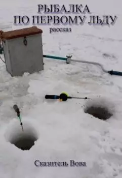 Рыбалка по первому льду