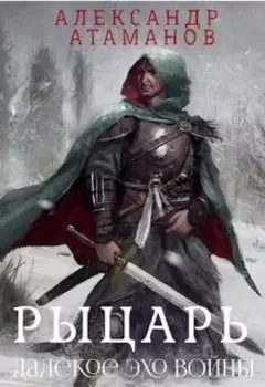 Рыцарь. Далекое эхо войны.