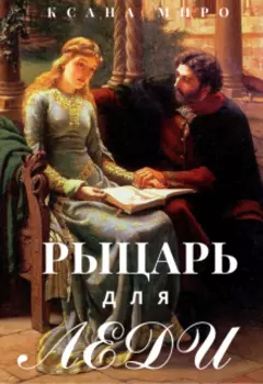 Рыцарь для леди