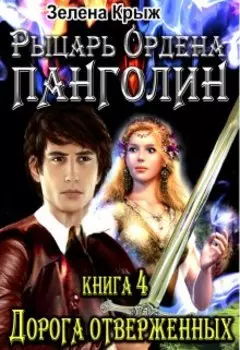 Рыцарь Ордена Панголин. Дорога Отверженных