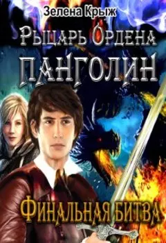 Рыцарь Ордена Панголин. Финальная битва
