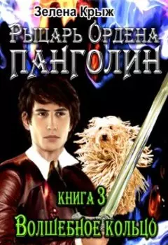Рыцарь Ордена Панголин. Волшебное кольцо
