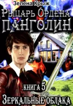 Рыцарь Ордена Панголин. Зеркальные облака