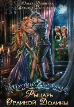 Рыцарь Орлиной долины