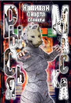 Рысья маска