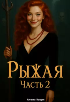 Рыжая 2