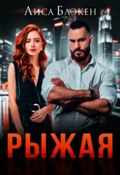 Рыжая