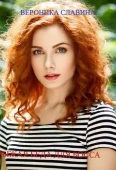 Рыжая беда для босса