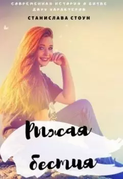 Рыжая бестия