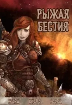 Рыжая бестия