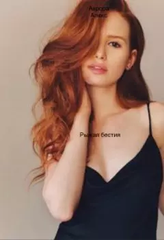 Рыжая бестия