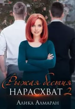 Рыжая бестия нарасхват 2