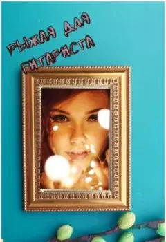 Рыжая для гитариста