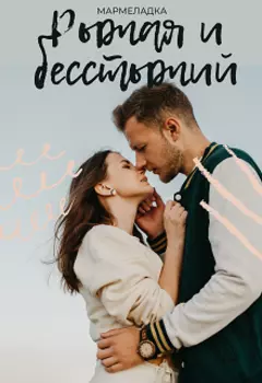 Рыжая и бесстыжий