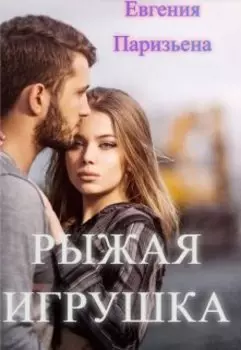 Рыжая игрушка