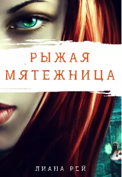 Рыжая мятежница