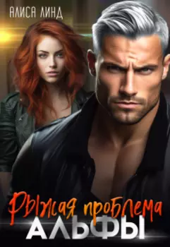 Рыжая проблема альфы