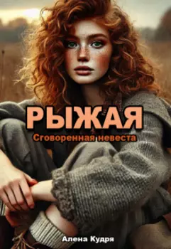 Рыжая. Сговоренная невеста.