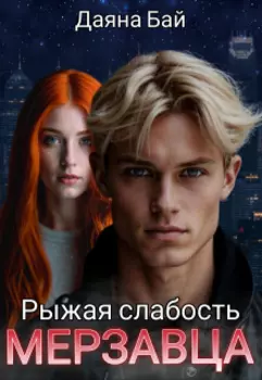 Рыжая слабость мерзавца