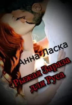Рыжая Зараза для Руса