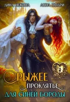 Рыжее проклятье для Синей бороды
