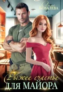 Рыжее счастье для майора