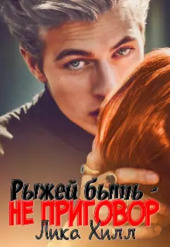 Рыжей быть - не приговор