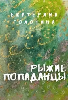 Рыжие Попаданцы