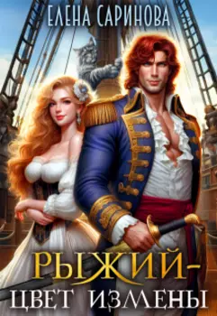 Рыжий - цвет измены