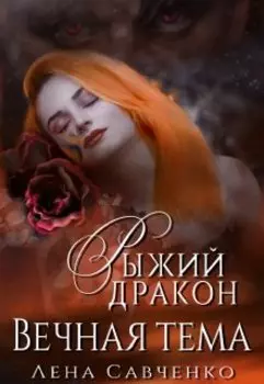 Рыжий дракон: Вечная тема