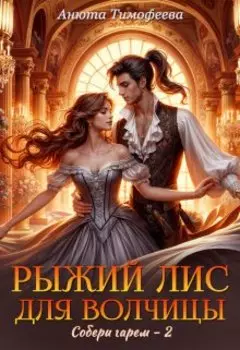 Рыжий Лис для Волчицы