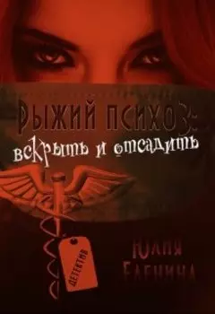 Рыжий психоз: вскрыть и отсадить