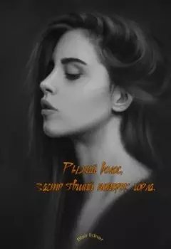 Рыжий волос, застрявший поперек горла