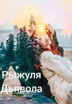 Рыжуля Дьявола!