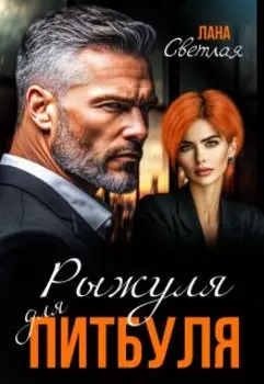 Рыжуля для Питбуля