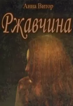 Ржавчина