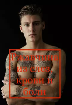 Ржавчина из слез, крови и боли