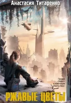 Ржавые цветы