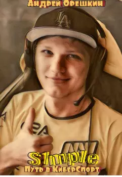 S1mple: Путь в Киберспорт