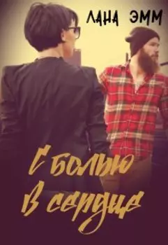 С болью в сердце