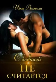 С бывшей не считается