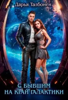 С бывшим на край галактики
