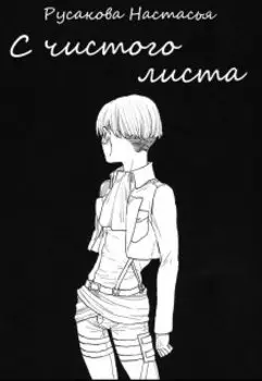 С чистого листа