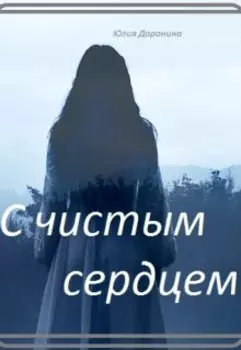 С чистым сердцем.