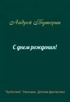 С днем рождения!