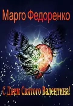 С Днем Святого Валентина!